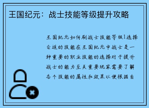 王国纪元：战士技能等级提升攻略
