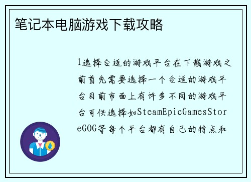 笔记本电脑游戏下载攻略