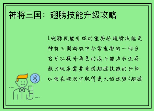 神将三国：翅膀技能升级攻略