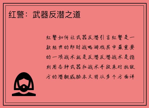 红警：武器反潜之道