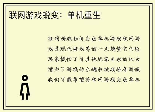 联网游戏蜕变：单机重生