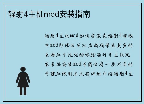 辐射4主机mod安装指南