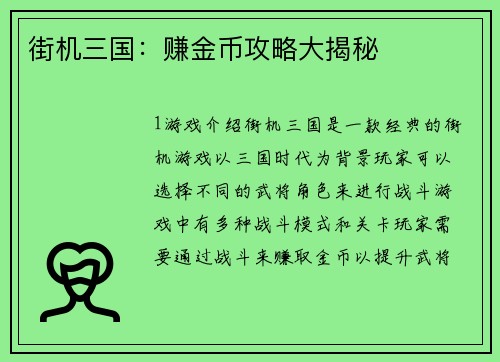 街机三国：赚金币攻略大揭秘