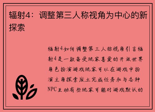 辐射4：调整第三人称视角为中心的新探索