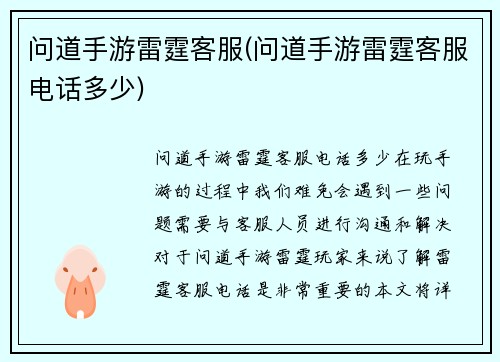 问道手游雷霆客服(问道手游雷霆客服电话多少)