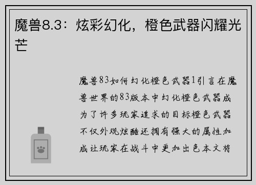 魔兽8.3：炫彩幻化，橙色武器闪耀光芒