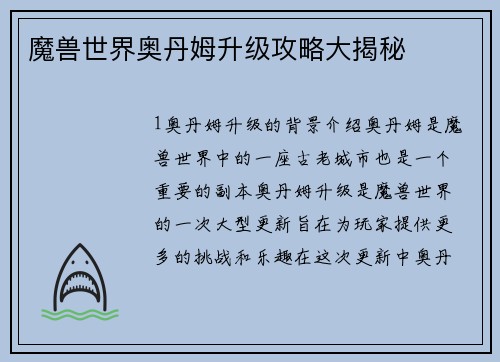 魔兽世界奥丹姆升级攻略大揭秘