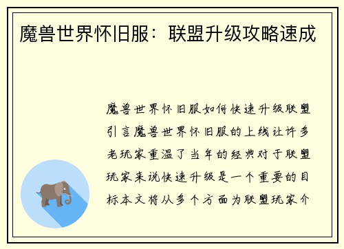 魔兽世界怀旧服：联盟升级攻略速成