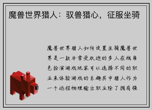 魔兽世界猎人：驭兽猎心，征服坐骑
