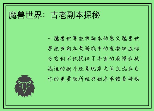 魔兽世界：古老副本探秘