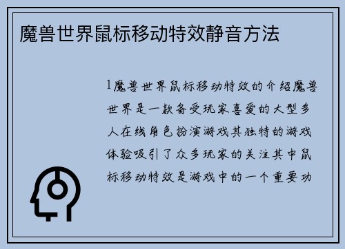魔兽世界鼠标移动特效静音方法