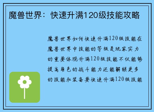 魔兽世界：快速升满120级技能攻略