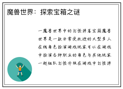 魔兽世界：探索宝箱之谜