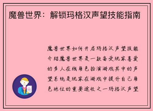 魔兽世界：解锁玛格汉声望技能指南