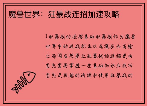 魔兽世界：狂暴战连招加速攻略