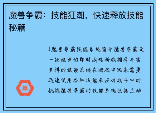 魔兽争霸：技能狂潮，快速释放技能秘籍