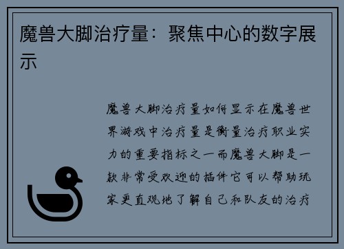魔兽大脚治疗量：聚焦中心的数字展示