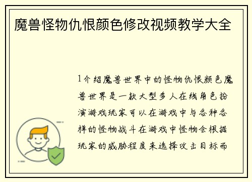 魔兽怪物仇恨颜色修改视频教学大全