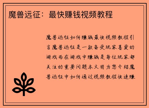 魔兽远征：最快赚钱视频教程