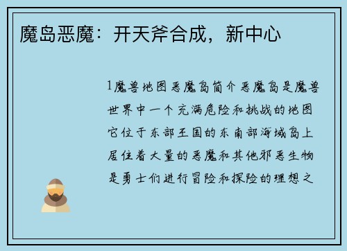 魔岛恶魔：开天斧合成，新中心