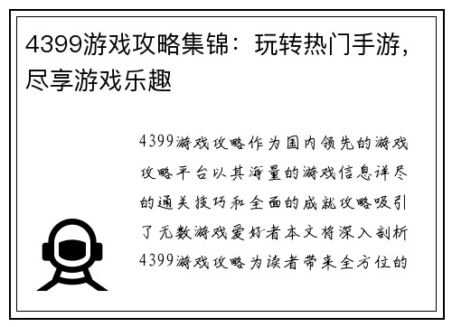 4399游戏攻略集锦：玩转热门手游，尽享游戏乐趣