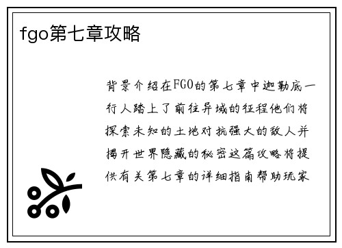 fgo第七章攻略