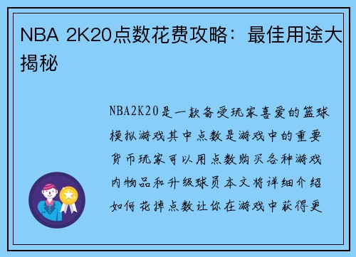 NBA 2K20点数花费攻略：最佳用途大揭秘