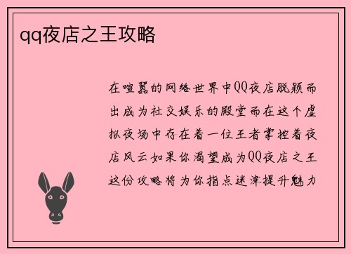qq夜店之王攻略