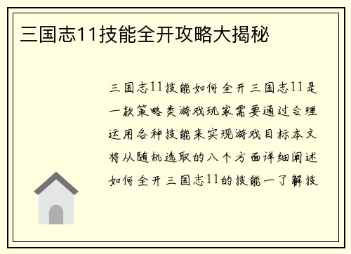 三国志11技能全开攻略大揭秘
