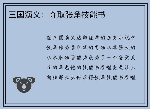 三国演义：夺取张角技能书