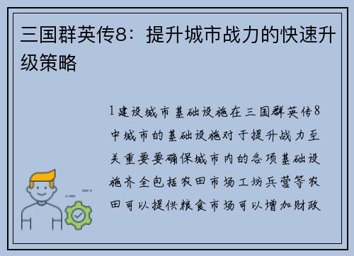 三国群英传8：提升城市战力的快速升级策略