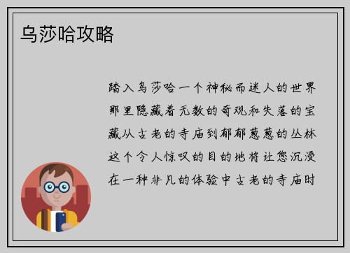 乌莎哈攻略