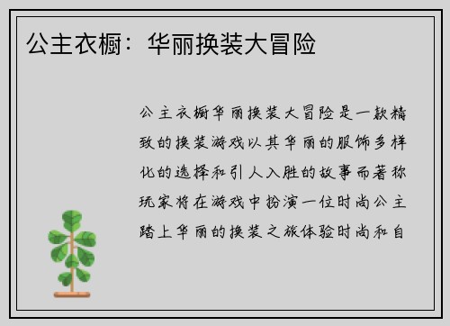 公主衣橱：华丽换装大冒险
