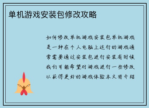单机游戏安装包修改攻略