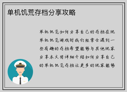 单机饥荒存档分享攻略