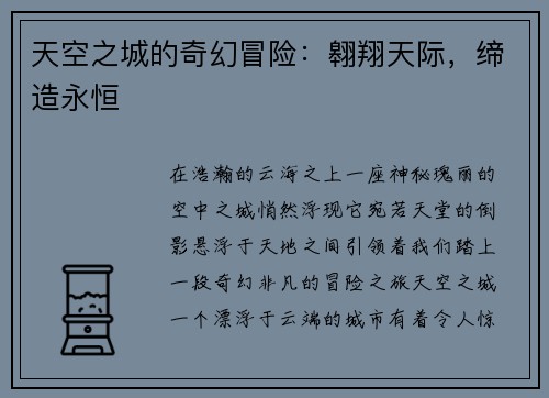 天空之城的奇幻冒险：翱翔天际，缔造永恒