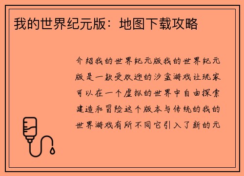 我的世界纪元版：地图下载攻略