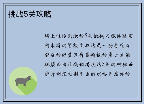 挑战5关攻略