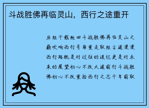 斗战胜佛再临灵山，西行之途重开