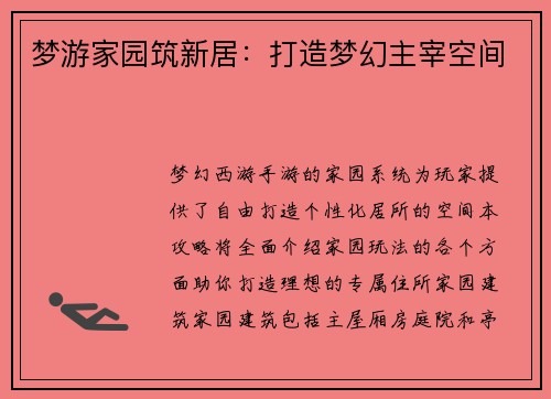 梦游家园筑新居：打造梦幻主宰空间
