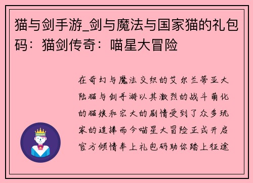 猫与剑手游_剑与魔法与国家猫的礼包码：猫剑传奇：喵星大冒险