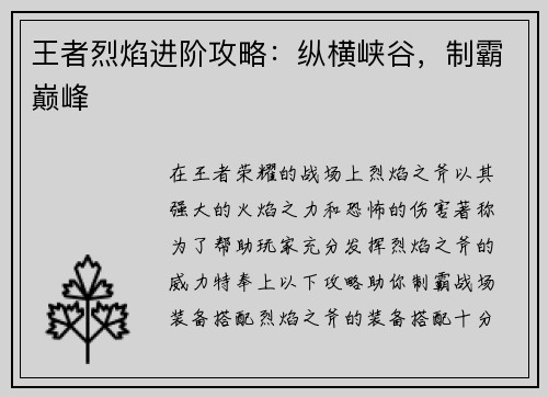 王者烈焰进阶攻略：纵横峡谷，制霸巅峰