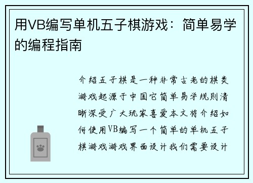 用VB编写单机五子棋游戏：简单易学的编程指南
