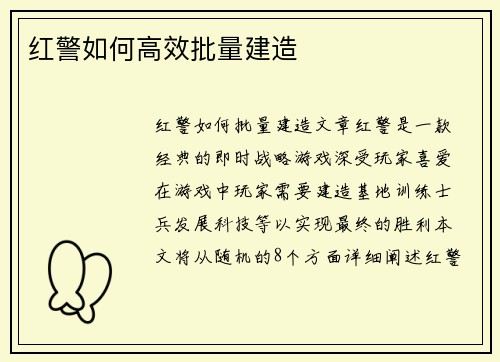 红警如何高效批量建造