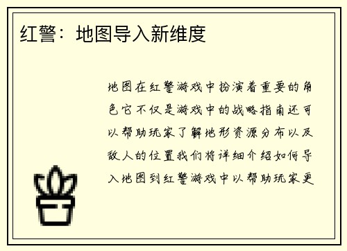 红警：地图导入新维度