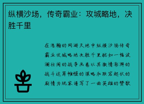 纵横沙场，传奇霸业：攻城略地，决胜千里
