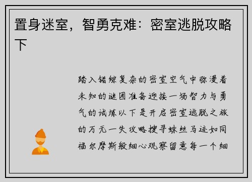 置身迷室，智勇克难：密室逃脱攻略下