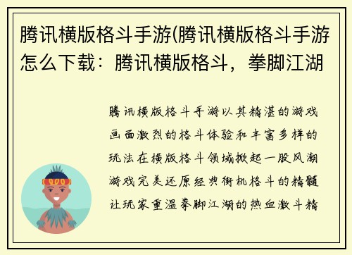 腾讯横版格斗手游(腾讯横版格斗手游怎么下载：腾讯横版格斗，拳脚江湖风云起)