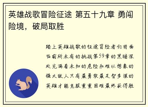 英雄战歌冒险征途 第五十九章 勇闯险境，破局取胜