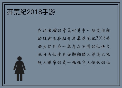 莽荒纪2018手游